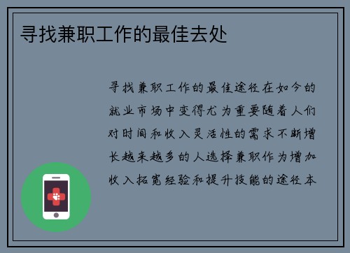 寻找兼职工作的最佳去处