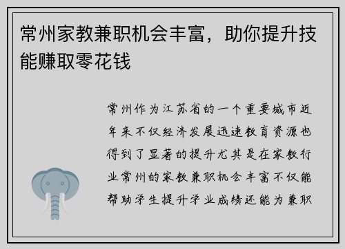 常州家教兼职机会丰富，助你提升技能赚取零花钱