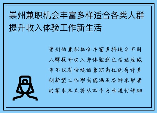 崇州兼职机会丰富多样适合各类人群提升收入体验工作新生活