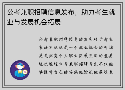 公考兼职招聘信息发布，助力考生就业与发展机会拓展