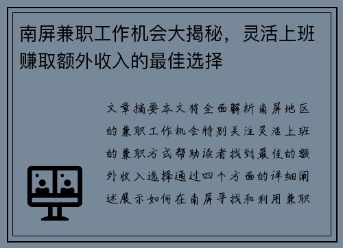 南屏兼职工作机会大揭秘，灵活上班赚取额外收入的最佳选择