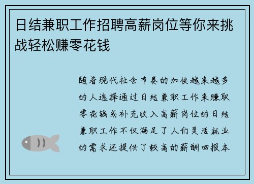 日结兼职工作招聘高薪岗位等你来挑战轻松赚零花钱