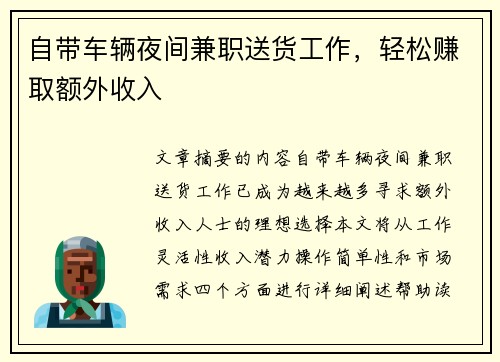 自带车辆夜间兼职送货工作，轻松赚取额外收入