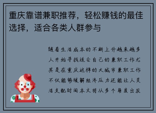 重庆靠谱兼职推荐，轻松赚钱的最佳选择，适合各类人群参与
