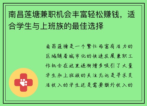 南昌莲塘兼职机会丰富轻松赚钱，适合学生与上班族的最佳选择