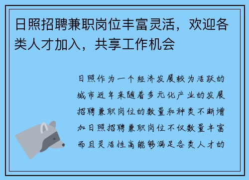 日照招聘兼职岗位丰富灵活，欢迎各类人才加入，共享工作机会