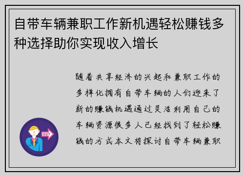 自带车辆兼职工作新机遇轻松赚钱多种选择助你实现收入增长