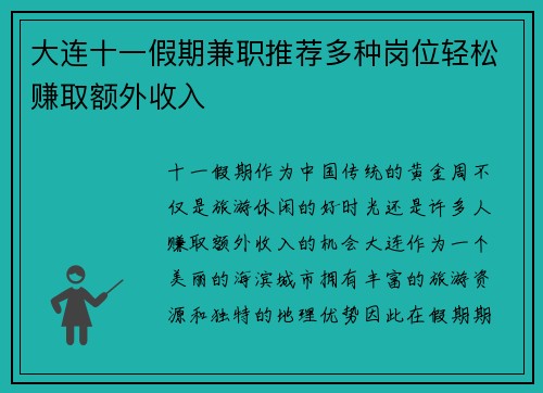 大连十一假期兼职推荐多种岗位轻松赚取额外收入