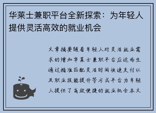 华莱士兼职平台全新探索：为年轻人提供灵活高效的就业机会