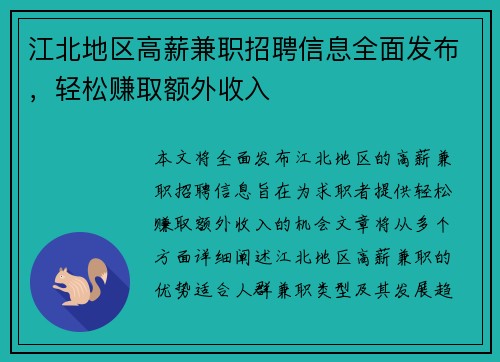 江北地区高薪兼职招聘信息全面发布，轻松赚取额外收入