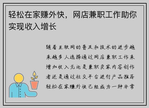 轻松在家赚外快，网店兼职工作助你实现收入增长