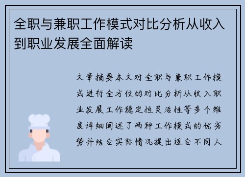 全职与兼职工作模式对比分析从收入到职业发展全面解读