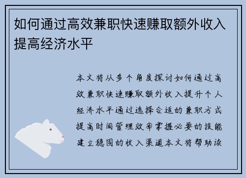 如何通过高效兼职快速赚取额外收入提高经济水平