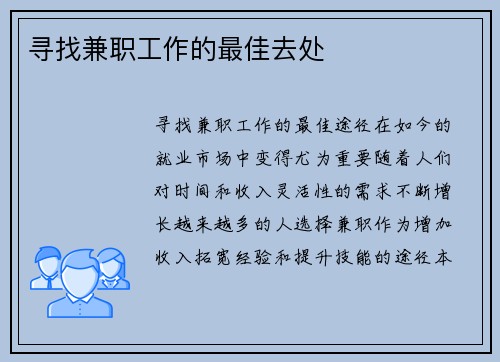 寻找兼职工作的最佳去处