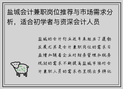 盐城会计兼职岗位推荐与市场需求分析，适合初学者与资深会计人员