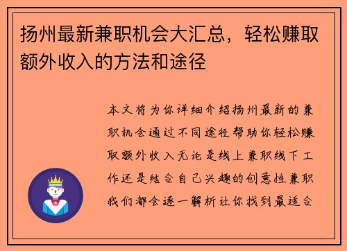 扬州最新兼职机会大汇总，轻松赚取额外收入的方法和途径