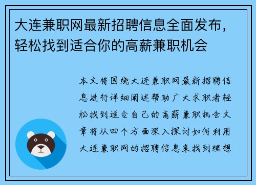 大连兼职网最新招聘信息全面发布，轻松找到适合你的高薪兼职机会