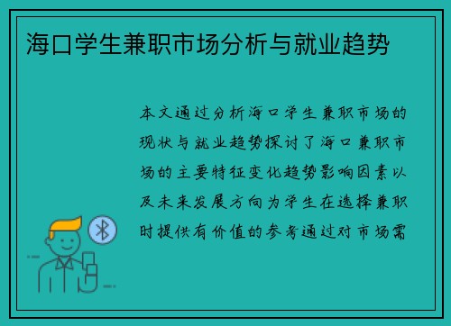 海口学生兼职市场分析与就业趋势