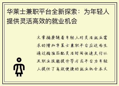 华莱士兼职平台全新探索：为年轻人提供灵活高效的就业机会