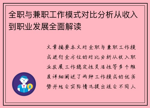 全职与兼职工作模式对比分析从收入到职业发展全面解读