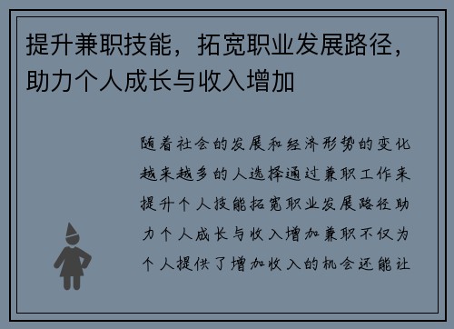 提升兼职技能，拓宽职业发展路径，助力个人成长与收入增加