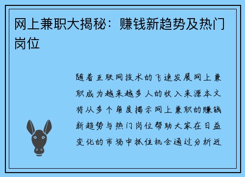 网上兼职大揭秘：赚钱新趋势及热门岗位