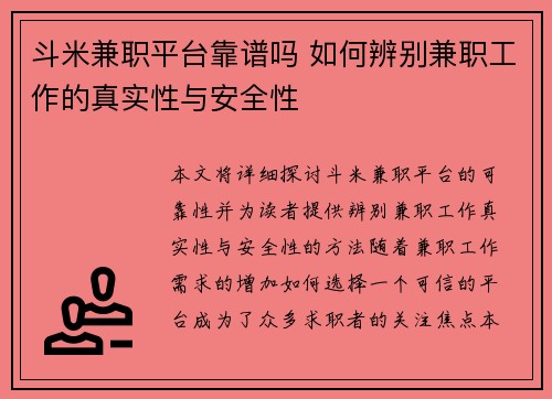斗米兼职平台靠谱吗 如何辨别兼职工作的真实性与安全性