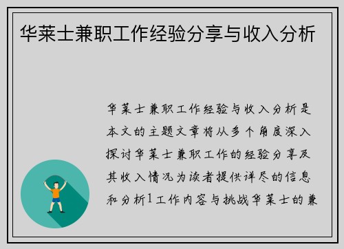 华莱士兼职工作经验分享与收入分析