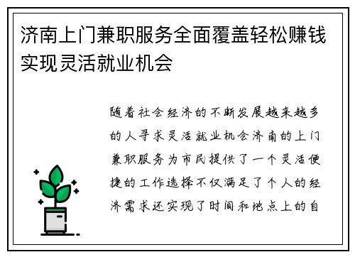 济南上门兼职服务全面覆盖轻松赚钱实现灵活就业机会