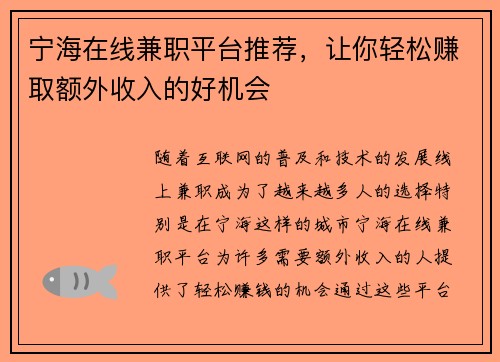 宁海在线兼职平台推荐，让你轻松赚取额外收入的好机会