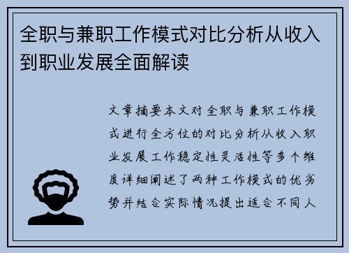 全职与兼职工作模式对比分析从收入到职业发展全面解读