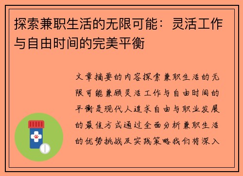 探索兼职生活的无限可能：灵活工作与自由时间的完美平衡