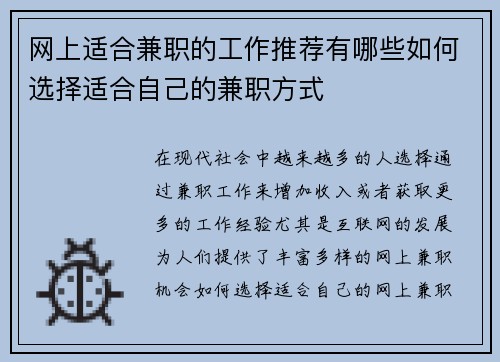 网上适合兼职的工作推荐有哪些如何选择适合自己的兼职方式