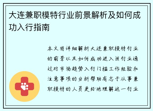大连兼职模特行业前景解析及如何成功入行指南
