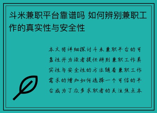 斗米兼职平台靠谱吗 如何辨别兼职工作的真实性与安全性