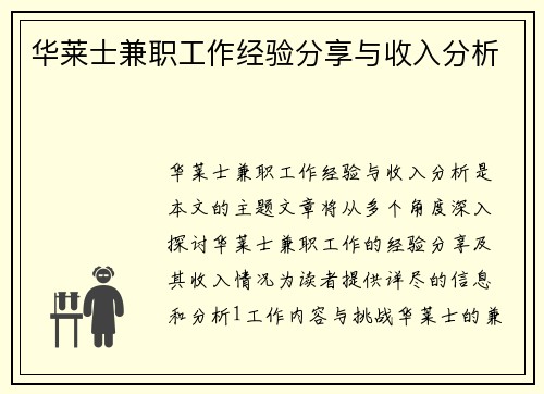 华莱士兼职工作经验分享与收入分析