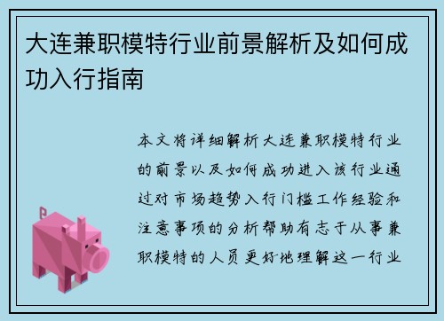 大连兼职模特行业前景解析及如何成功入行指南