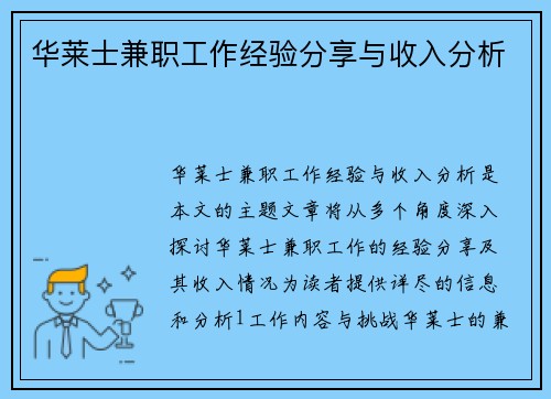 华莱士兼职工作经验分享与收入分析
