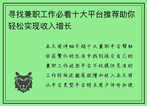 寻找兼职工作必看十大平台推荐助你轻松实现收入增长