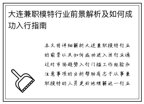 大连兼职模特行业前景解析及如何成功入行指南