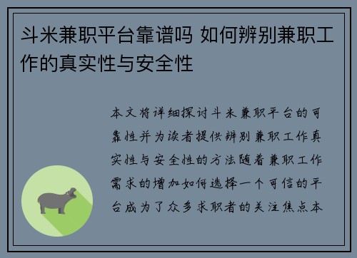 斗米兼职平台靠谱吗 如何辨别兼职工作的真实性与安全性