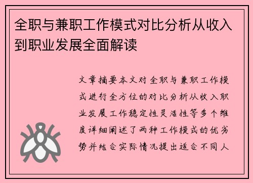 全职与兼职工作模式对比分析从收入到职业发展全面解读