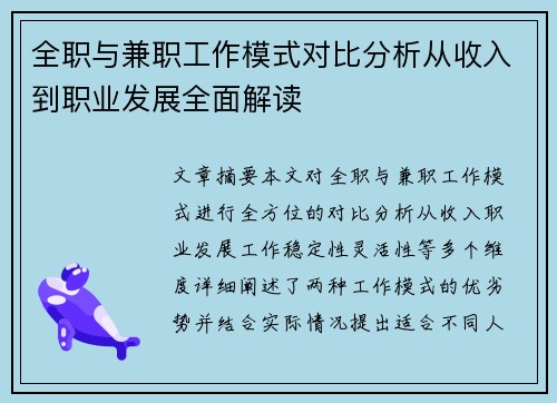 全职与兼职工作模式对比分析从收入到职业发展全面解读