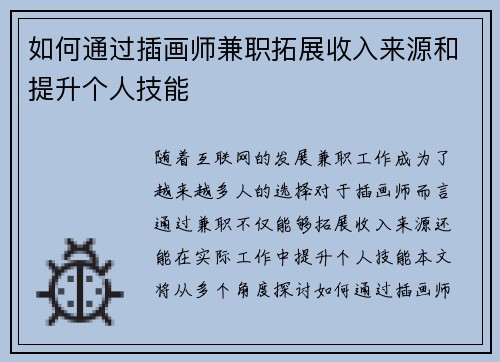 如何通过插画师兼职拓展收入来源和提升个人技能