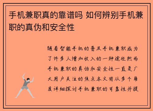 手机兼职真的靠谱吗 如何辨别手机兼职的真伪和安全性