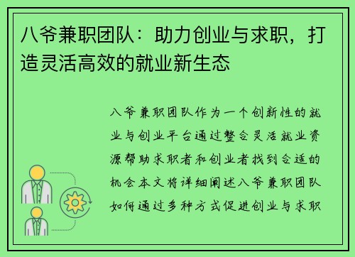 八爷兼职团队：助力创业与求职，打造灵活高效的就业新生态