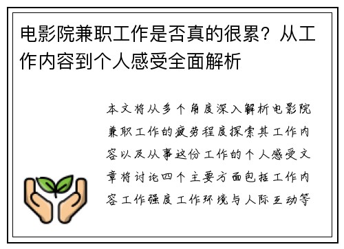 电影院兼职工作是否真的很累？从工作内容到个人感受全面解析