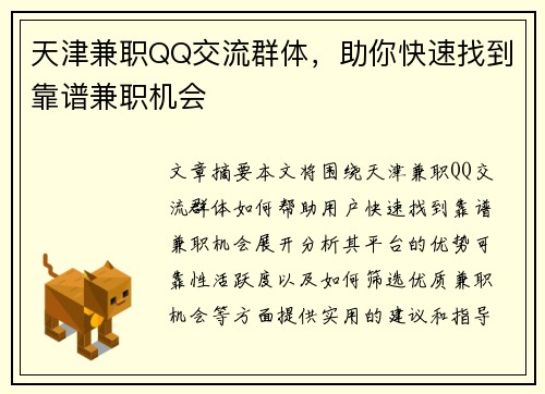 天津兼职QQ交流群体，助你快速找到靠谱兼职机会