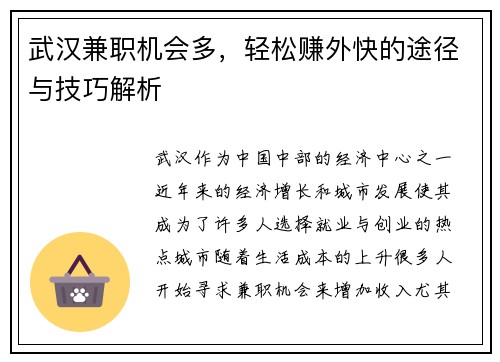 武汉兼职机会多，轻松赚外快的途径与技巧解析