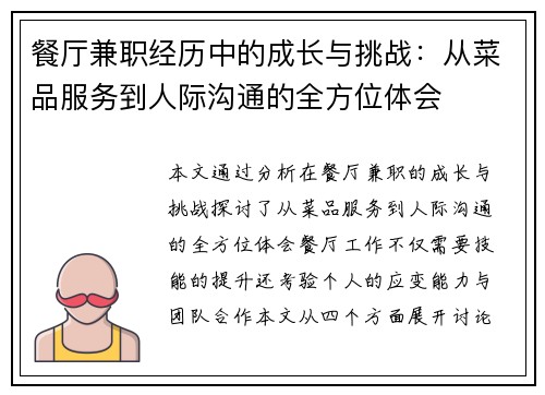 餐厅兼职经历中的成长与挑战：从菜品服务到人际沟通的全方位体会
